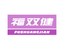 福双健 商标图样