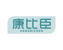 康比臣 商标图样