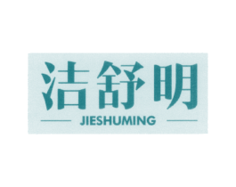 洁舒明 商标图样