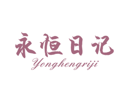 永恒日记 商标图样