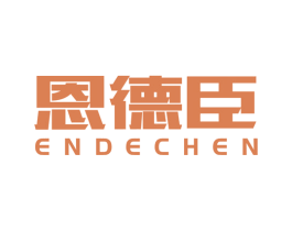 恩德臣 商标图样