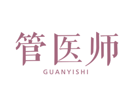 管医师 商标图样