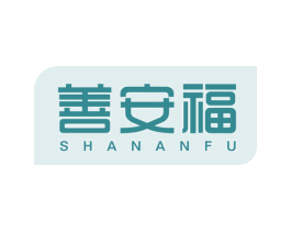 善安福 商标图样