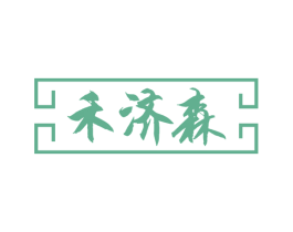 禾济森 商标图样