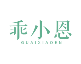 乖小恩 商标图样
