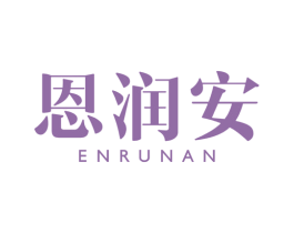 恩润安 商标图样