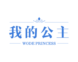 我的公主 WODE PRINCESS 商标图样