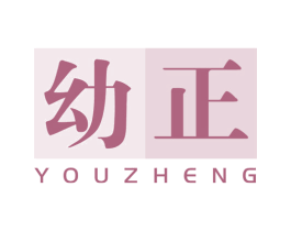 幼正 商标图样