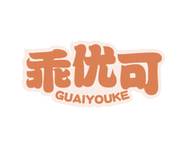 乖优可 商标图样
