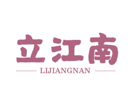立江南 商标图样