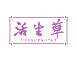 活生草 商标图样