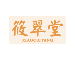 筱翠堂 商标图样