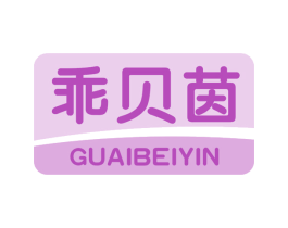 乖贝茵 商标图样