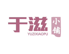 于滋小铺 商标图样