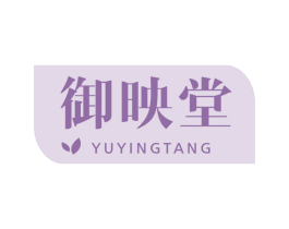 御映堂 商标图样