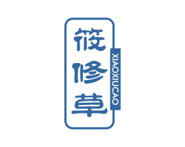 筱修草 商标图样