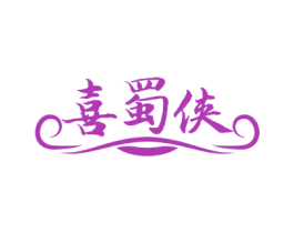喜蜀侠 商标图样