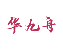 华九舟 商标图样