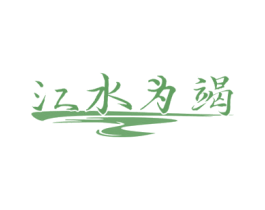 江水为竭 商标图样
