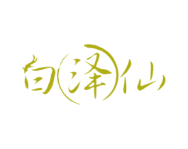 白泽仙 商标图样