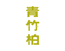 青竹柏 商标图样