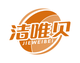 洁唯贝 商标图样