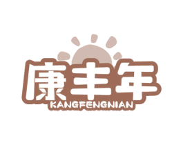 康丰年 商标图样