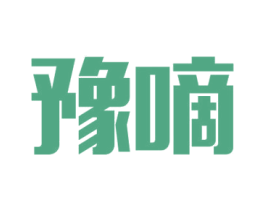 豫嘀 商标图样