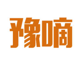 豫嘀 商标图样