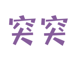 突突 商标图样