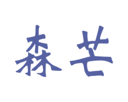 森芒 商标图样
