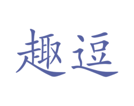 趣逗 商标图样