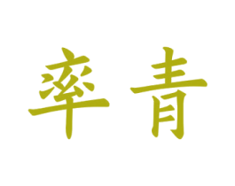 率青 商标图样