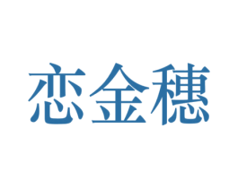 恋金穗 商标图样