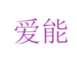 爱能 商标图样