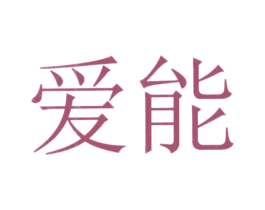 爱能 商标图样