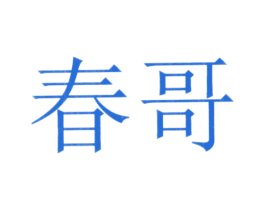 春哥 商标图样