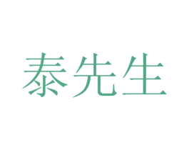 泰先生 商标图样