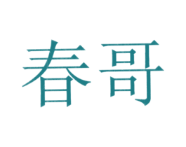 春哥 商标图样