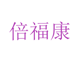 倍福康 商标图样