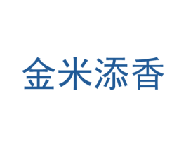 金米添香 商标图样