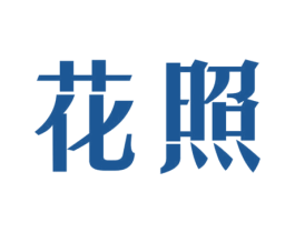 花照 商标图样