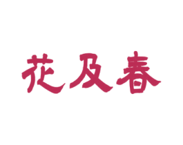 花及春 商标图样
