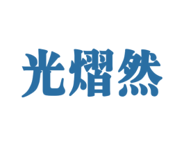 光熠然 商标图样