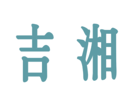 吉湘 商标图样