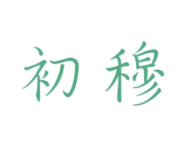 初穆 商标图样