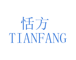 恬方 商标图样