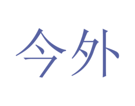 今外 商标图样