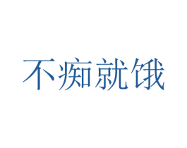 不痴就饿 商标图样