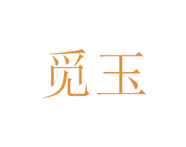 觅玉 商标图样